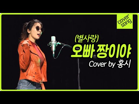 [렛미송] 홍시 - 오빠 짱이야 (별사랑) Hong Si 💕 Let me song ☆ cover