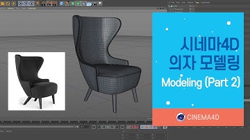 C4D 강좌 45강] 의자 모델링_Part 2 / ChairModeling / C4D modeling / 시포디모델링 [맨땅그래픽]