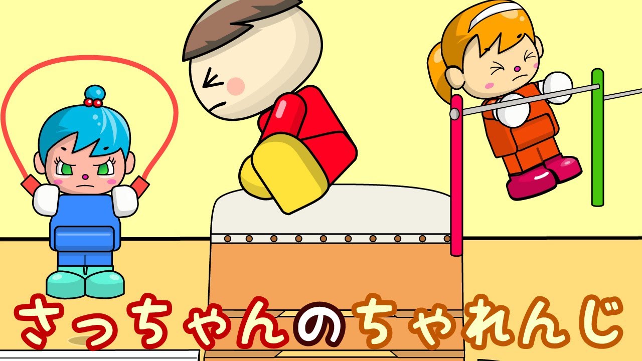 さっちゃんのチャレンジ とびばことべるかな？ 子供向け知育アニメ
