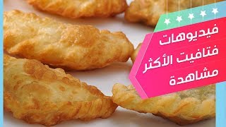 سمبوسك بحشوتي اللحمة والجبنة - تسلم الأيادي