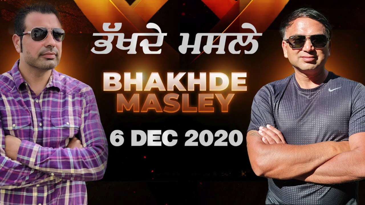 Bhakhde Masley | ਭੱਖਦੇ ਮਸਲੇ | Full Episode