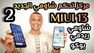 تثبيت مركز تحكم MIUI 13 الجديد بطريقتين شاومي ريدمي بوكو | CONTROL CENTER MIUI 13 ⚡ قريباً المباشر 💯