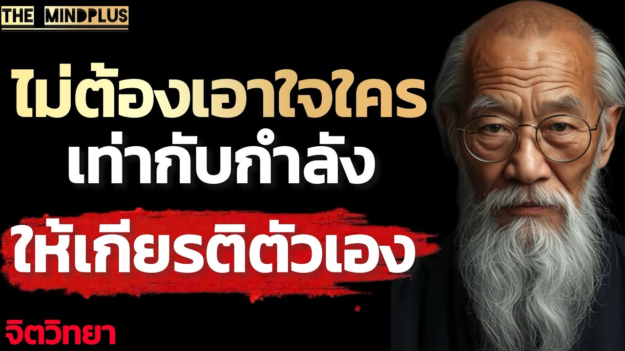 คนที่คุณไม่ต้องเอาใจ คือคนที่คุณควรเคารพตัวเองมากที่สุด | The MindPlus 