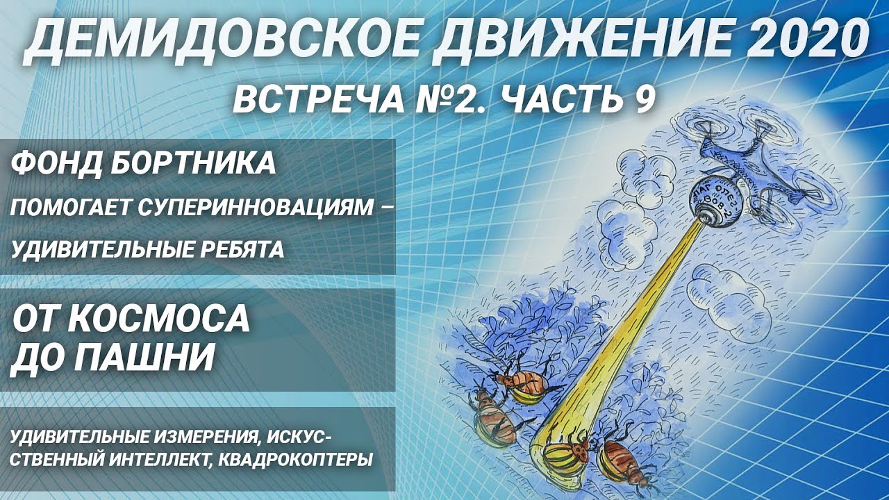 Фонд Бортника и инновации в точечном земледелии! Часть 2-9 - YouTube