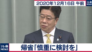加藤官房長官 定例会見【2020年12月16日午前】