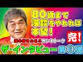 #149 【最終回】独占インタビュー🎤80歳まで漫談をやれれば本望😍【綾小路きみまろ】第⑥弾