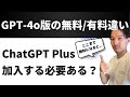 GPT-4oリリース後の無料版・有料版の違い！ChatGPT Plusに加入する必要ある？