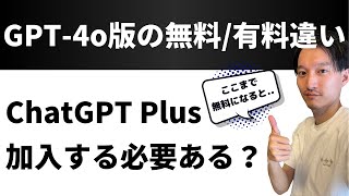 GPT-4oリリース後の無料版・有料版の違い！ChatGPT Plusに加入する必要ある？