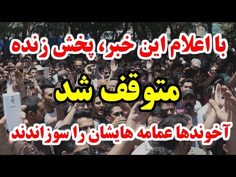 با قطع ناگهانی پخش زنده خبر مر گ خامنه ای تائید و منتشر شد