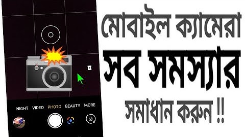 মোবাইলের ক্যামেরা সমস্যা কিভাবে ঠিক করব | mobile camera all problem solve | Deceit BD