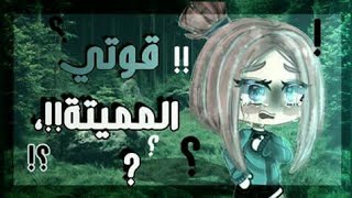 قصة كاملة بعنوان :  قوتي المميتة  طويلة و مؤثرة  [قاتشا كلوب ~ Gacha club]