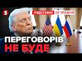 ⚡️ТЕРМІНОВО⚠️Вашингтон ВИХОДИТЬ із ПЕРЕГОВОРІВ? Резонансна ЗАЯВА Держсекретаря|Час новин. Підсумки