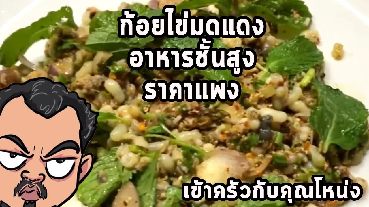 ก้อยไข่มดแดง อาหารชั้นสูง ราคาแพง ศุภชัย เสมอมิตร โหน่งโชว์ l เข้าครัวกับคุณโหน่ง