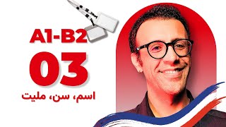 اسم، سن، ملیت به فرانسوی - درس ۳ - دوره کامل (A1-B2)