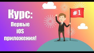 Курс: Первые приложения! (Swift 4)