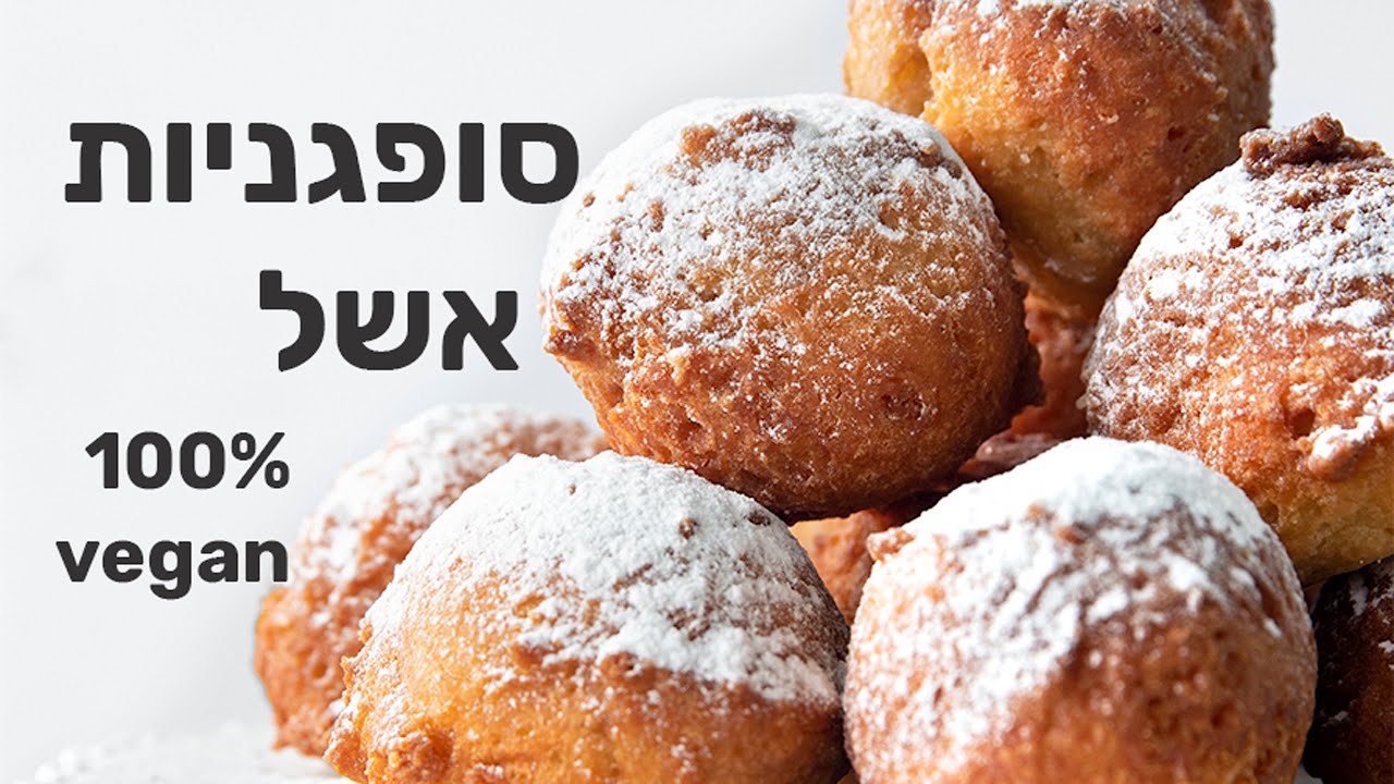 סופגניות אשל טבעוניות