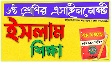 Class 6 Islam Sikkha Assignment 7th week 2021 | ৬ষ্ঠ শ্রেণির ইসলাম শিক্ষা এসাইনমেন্ট ৭ম সপ্তাহ‌ ২০২১