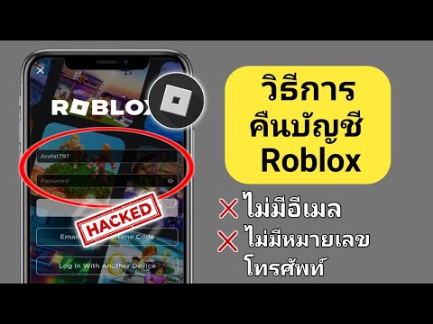 วิธีการกู้คืนบัญชี Roblox โดยไม่ต้องใช้อีเมลหรือหมายเลขโทรศัพท์ 2024 