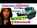 Светляк Шпик Как играть на Spähpanzer SP 1 C в World of Tanks Веселая озвучка! ЖЕСТЬ-6700 дамага