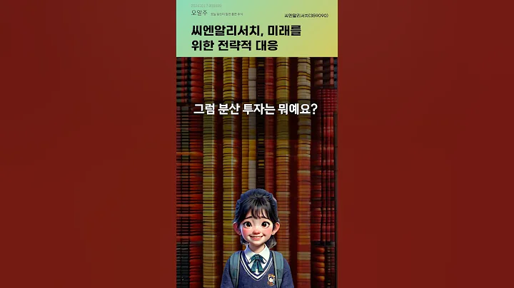씨엔알리서치, 미래를 위한 전략적 대응 #20241017#주식#증권정보#주식정보