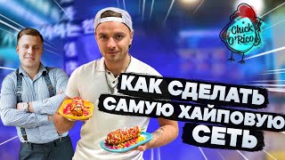 Самая хайповая сеть ресторанов Chick O’Rico // Секреты успеха