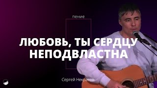 Сергей Некрасов прославление