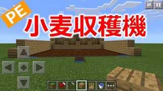 マインクラフトpe 小麦収穫機の作り方 Youtube