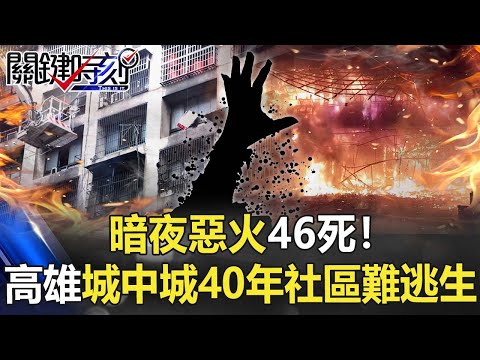 暗夜惡火46死！高雄「城中城」40年社區難逃生 意外燒出台灣陰暗角落！ 【關鍵時刻】20211014-2 劉寶傑 黃世聰 吳子嘉 李正皓