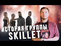 Музыкальная история - Группа Skillet|Creative Fox Channel