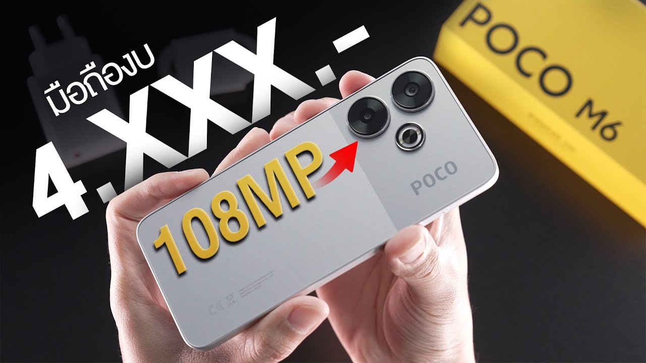 รีวิว POCO M6 มือถืองบ 4,000 บาท ได้กล้อง 108 ล้าน แบต 5030mAh คุ้มเกินราคา!