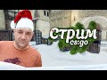 Последний СТРИМ!!!В Этом Году!Даже не знаю,играть или не играть,вот в чем вопрос?