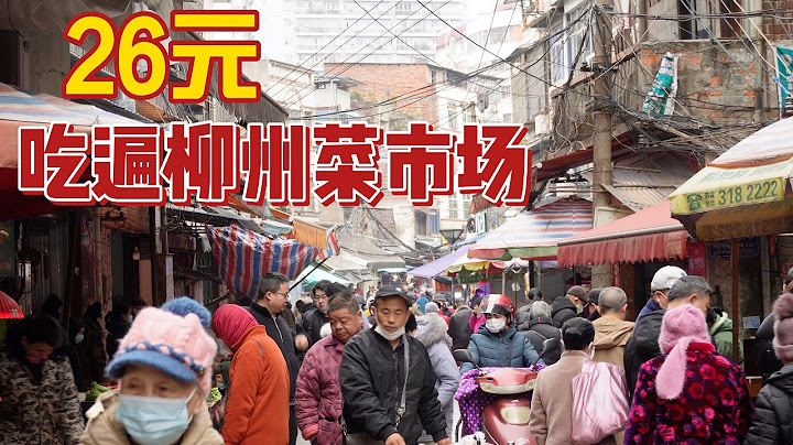 刷遍柳州菜市場本地人的隱藏美食，4元的老式糖水真的上癮！ - 天天要聞