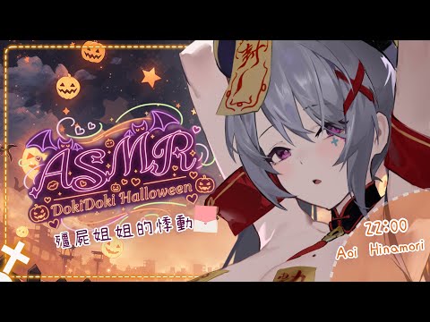 【#ASMR心動萬聖夜】一隻因性慾而被封印的殭屍!據說村莊的女人都很討厭她...那你呢♡|勾引、嬌喘、愛撫...♡【AoiHinamori】 video thumb