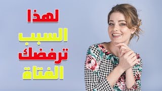 لماذا ترفضك الفتاة رغم أنك تغازلها دائما؟