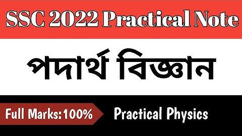 এস‌এসসি ২০২২ পদার্থ বিজ্ঞান ব্যবহারিক খাতা/শর্ট সিলেবাস অনুযায়ী/Physics Practical