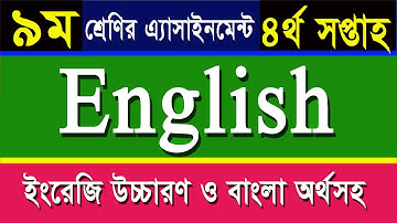 Class 9 English Assignment I 4th Week I ৪র্থ সপ্তাহ I ৯ম শ্রেণির  ইংরেজি এসাইনমেন্ট