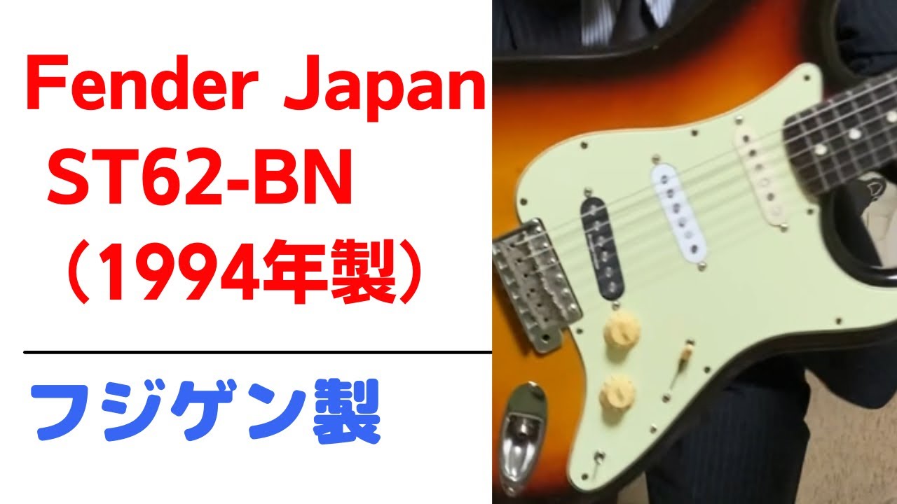 日本国内配送 FENDER JAPAN ストラトキャスター 1994年製 音良し