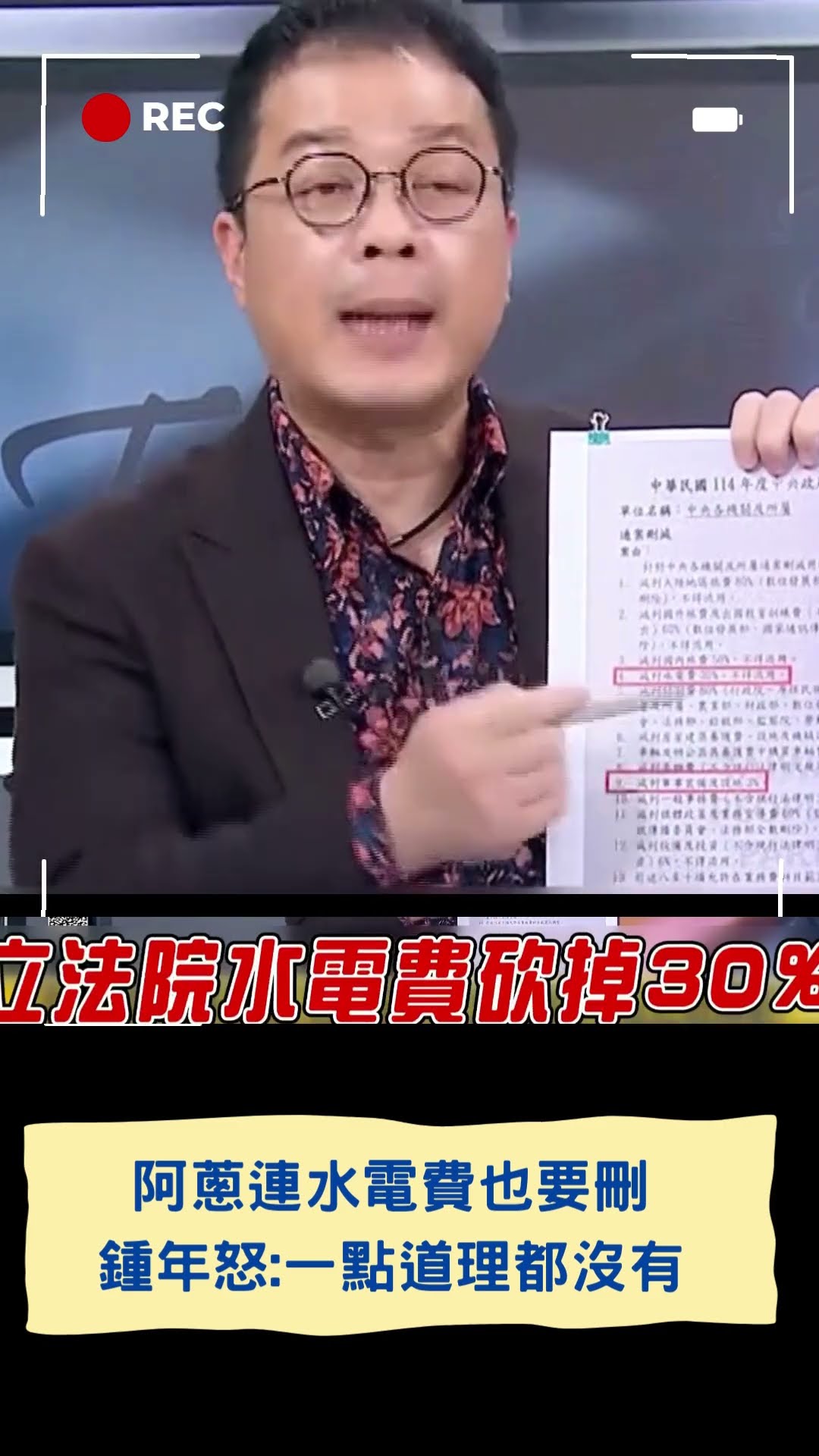 阿蔥連水電費也要刪 鍾年怒:一點道理都沒有│20250115│#shorts