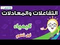 التفاعلات والمعادلات - كيمياء أول ثانوي - الفصل الدراسي الثاني