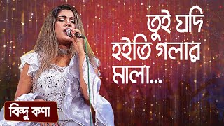 Video thumbnail of "তুই যদি হইতি গলার মালা ... শিল্পীঃ বিন্দু কণা | Tui Jodi Hoiti Golar Mala ... Singer: Bindu Kona"