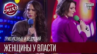 Трио разные и ведущий - Женщины у власти | Лига Смеха, прикольное видео(Подпишись на новые выпуски http://95.pm/liga Трио разные и ведущий - Женщины у власти | Лига Смеха, прикольное видео..., 2016-11-11T10:20:33.000Z)