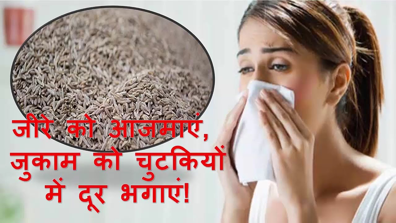 How to treat cold and flu naturally with cumin seeds YouTube