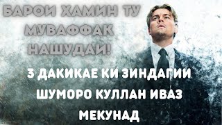 ‼️Ин навор зиндагии туро тамоман дигар мекунад‼️