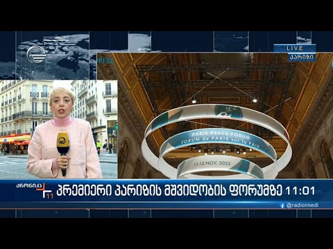 მეორე დღე პარიზის მშვიდობის ფორუმის გახსნიდან