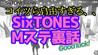 【Good luck! 間奏パートでFEVER♪ 全員発作みたいに楽しんじゃう大男たち】SixTONES ANN 2022/11/5 きょもじゅり