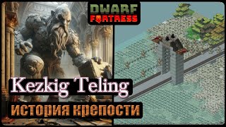 Dwarf Fortress: Kezkig Teling | Истории ваших крепостей в картинках