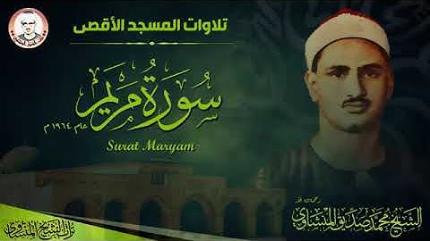سورة مريم من المسجد الأقصى المبارك الشيخ المنشاوي