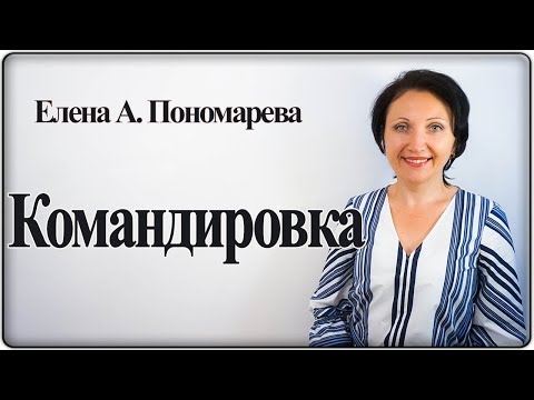 Командировка - Елена А. Пономарева