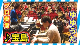 【吹奏楽】ゆゆうたとプロ奏者で宝島ガチで演奏してみた（brass band・Takarajima）