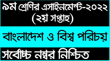 Class 9 BGS assignment 2nd week 2022 || bangladesh and global studies || ৯ম শ্রেণির বাওবি এসাইনমেন্ট
